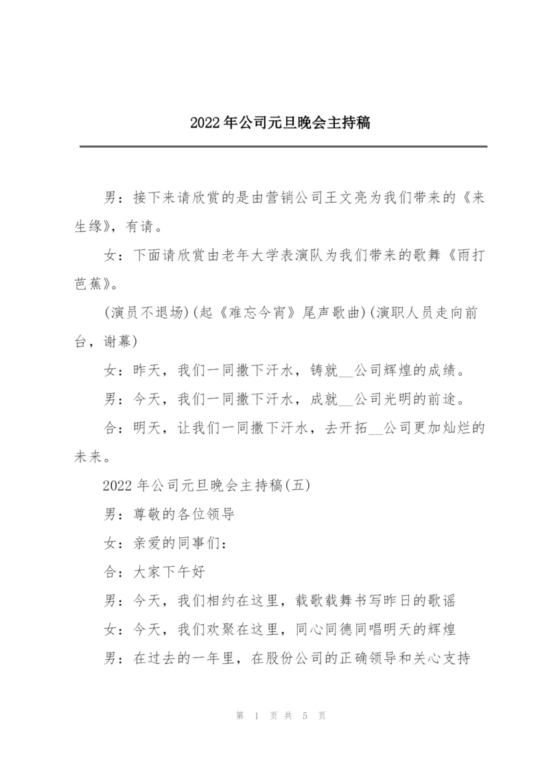 2022年公司元旦晚会主持稿.docx
