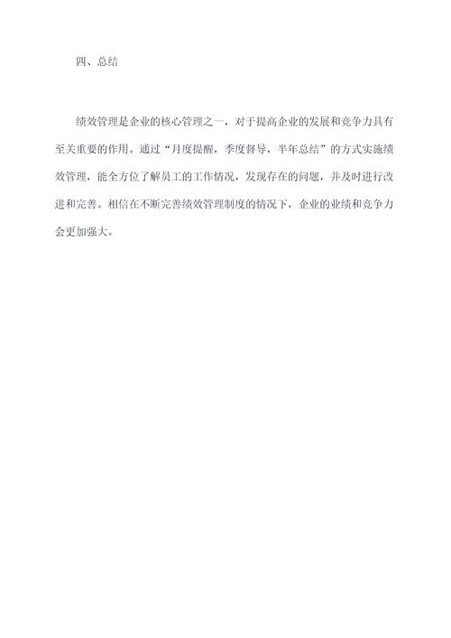 月度提醒季度督导半年总结