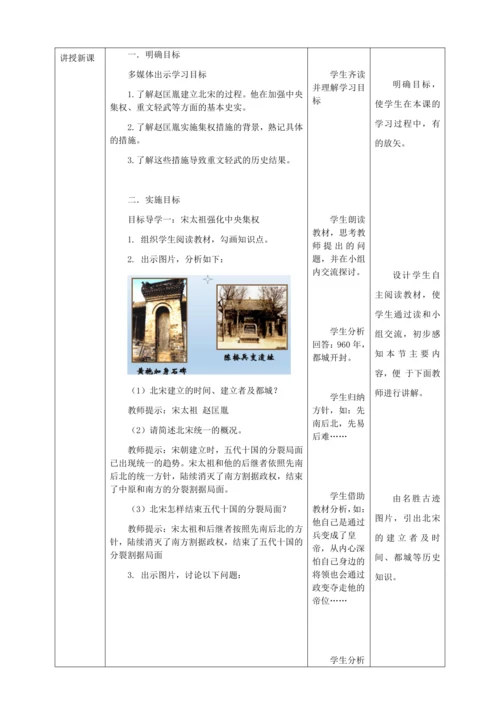 人教版七年级历史下册第二单元6北宋的政治教案（表格式）