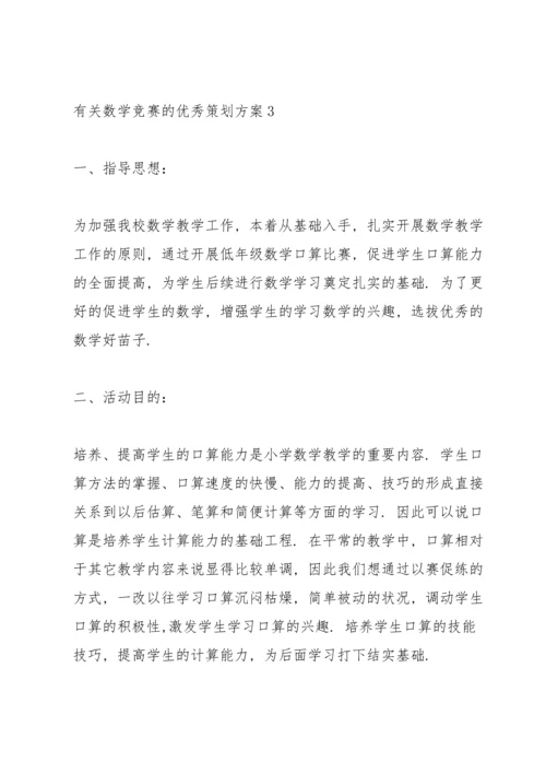 有关数学竞赛的优秀策划方案.docx