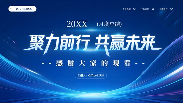 蓝色商务科技风汇报总结通用PPT模板