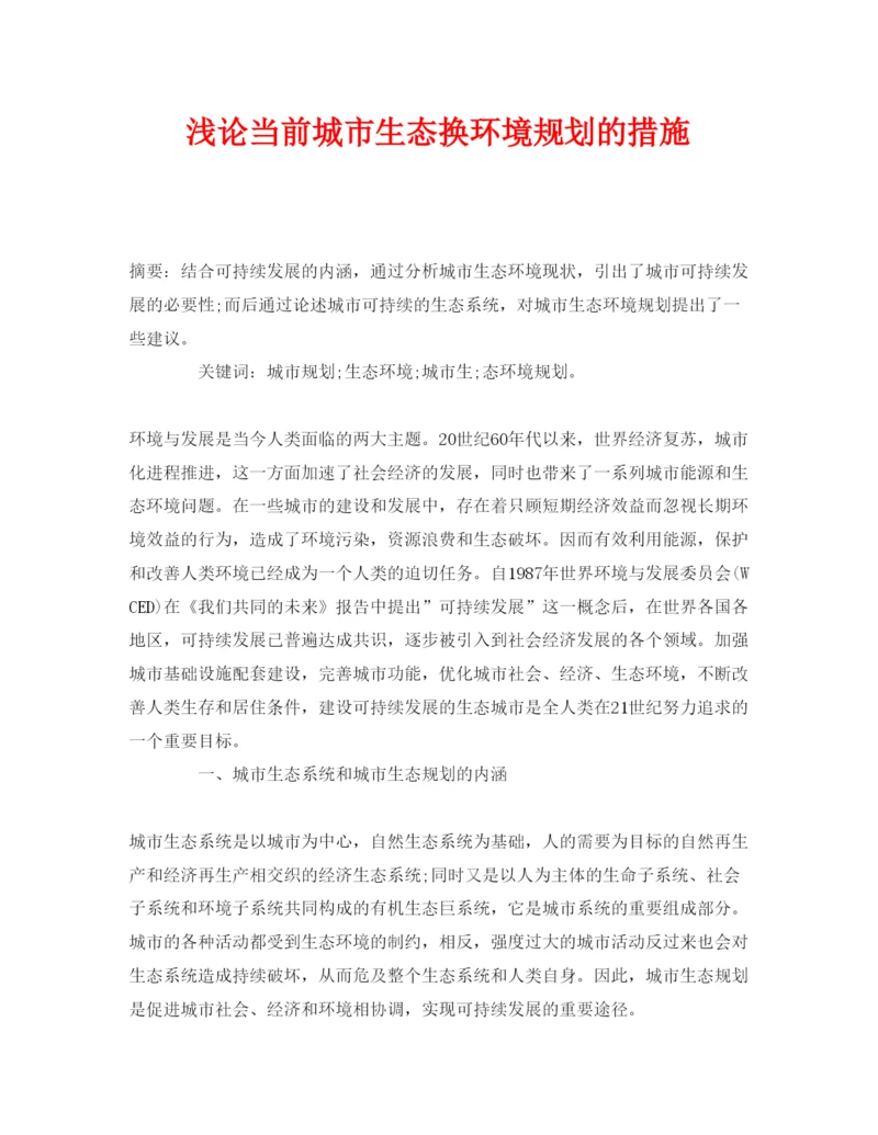 【精编】《安全管理论文》之浅论当前城市生态换环境规划的措施.docx