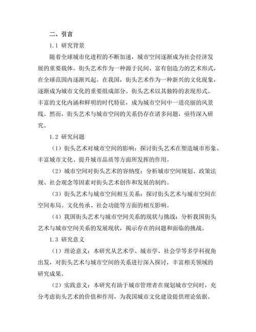 街头艺术与城市空间的关系探讨