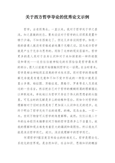 关于西方哲学导论的优秀论文示例.docx