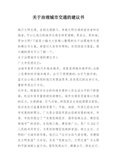 关于治理城市交通的建议书.docx