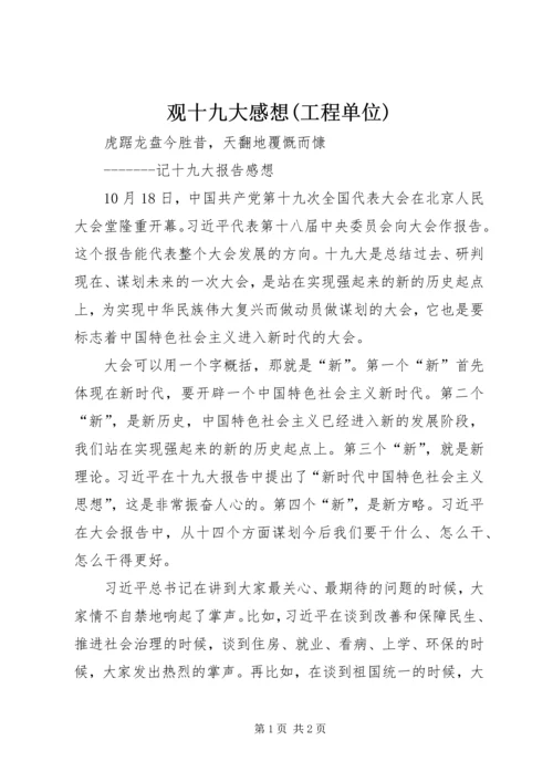 观十九大感想(工程单位).docx