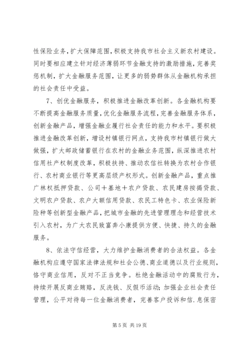关于XX市金融机构履行社会责任的指导意见.docx