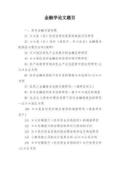 金融学论文题目.docx