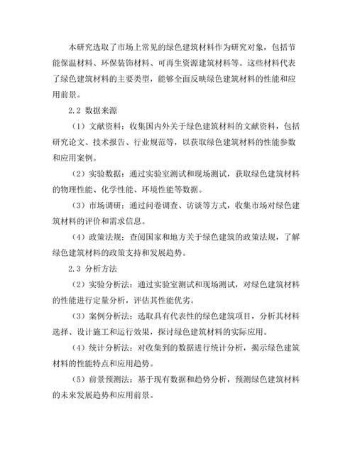 绿色建筑材料的性能评估与应用前景