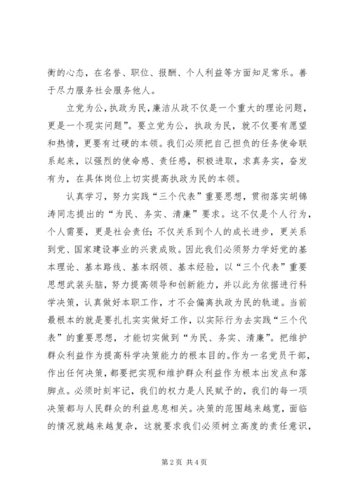 学习两个条例的心得体会：贯彻落实“为民、务实、清廉”的要求” (2).docx