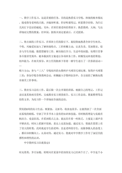 中学教师实习自我鉴定(6篇)