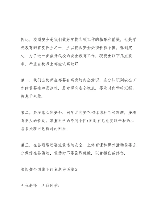 校园安全国旗下的主题讲话稿5篇.docx