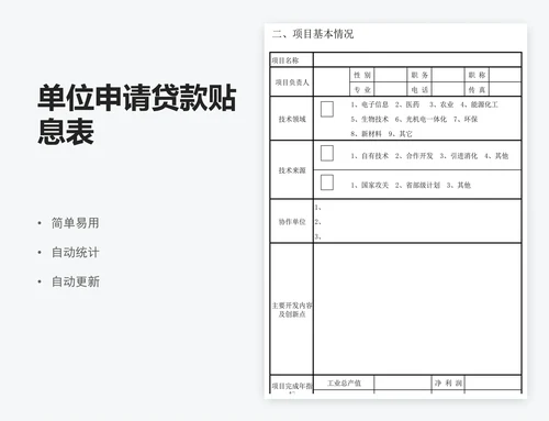 单位申请贷款贴息表