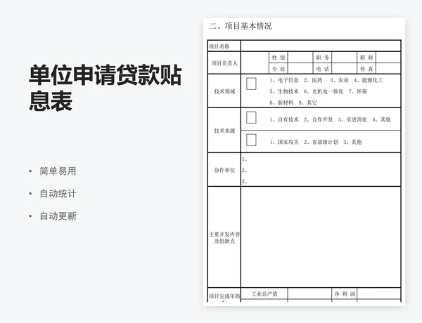 单位申请贷款贴息表