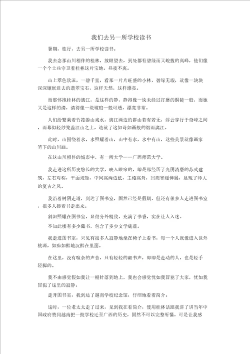 精彩作文大全我们去另一所学校念书精品