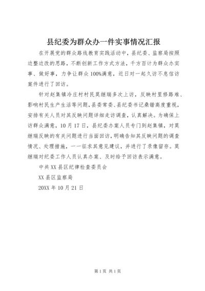 县纪委为群众办一件实事情况汇报.docx