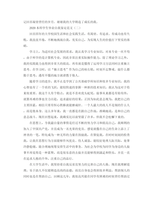精编之本科学生毕业自我鉴定范文.docx
