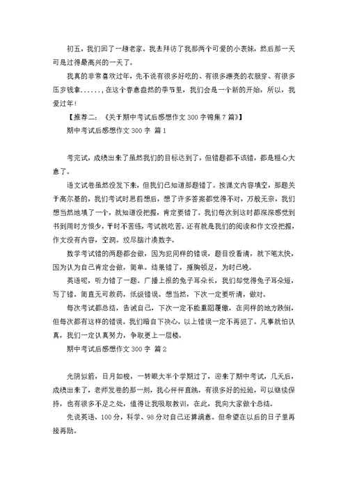 初一的生活作文300字汇总六篇