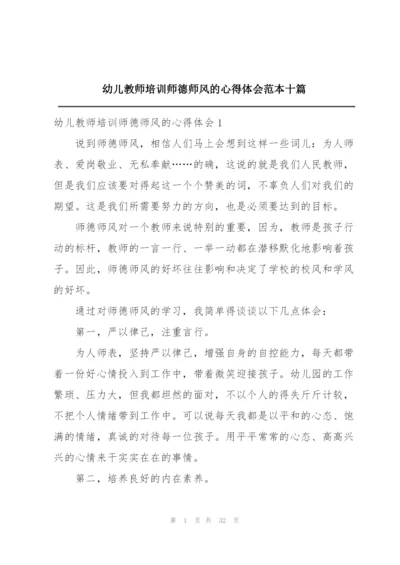 幼儿教师培训师德师风的心得体会范本十篇.docx