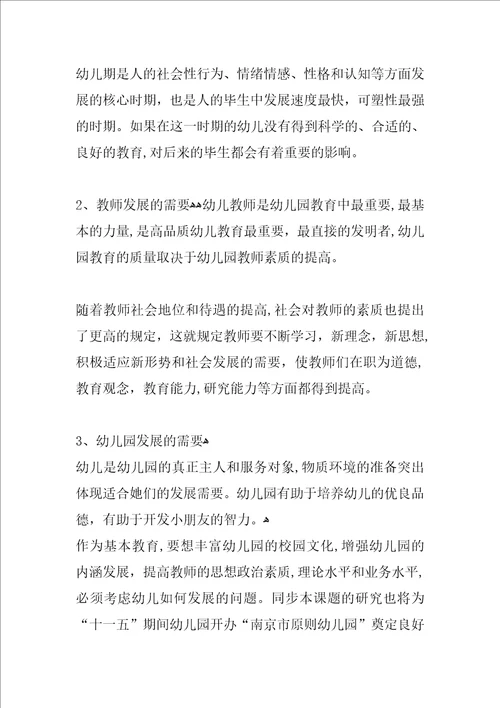 幼儿园课题实施方案