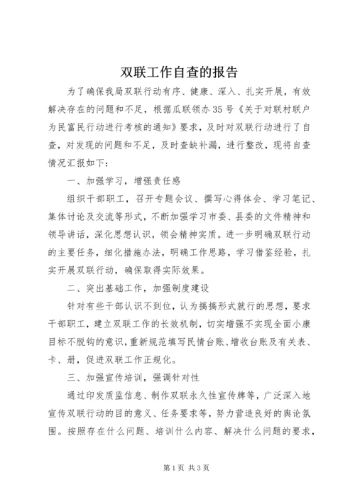 双联工作自查的报告.docx