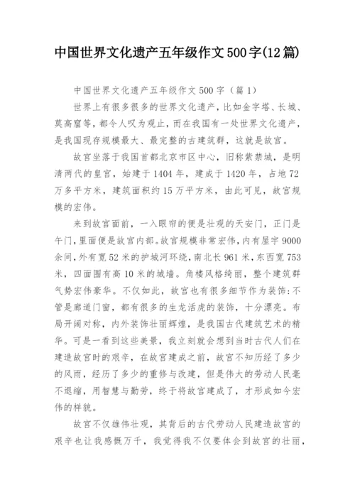 中国世界文化遗产五年级作文500字(12篇).docx