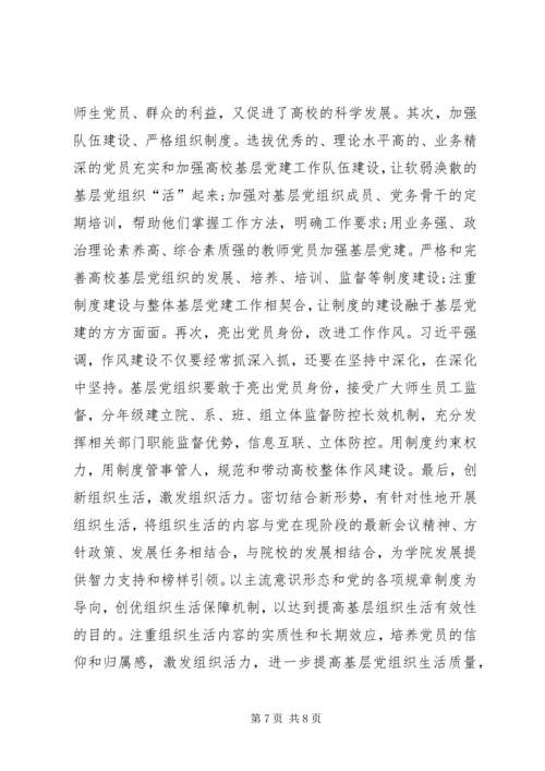 以“两学一做”创新高校基层党组织建设.docx