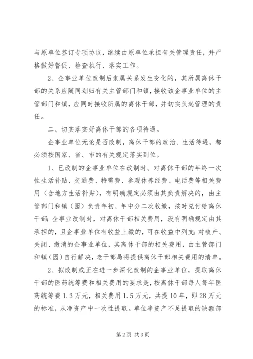 企事业单位离休干部管理工作意见.docx