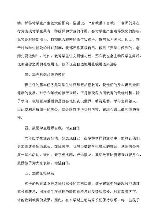 小学六年级班主任总结的范文
