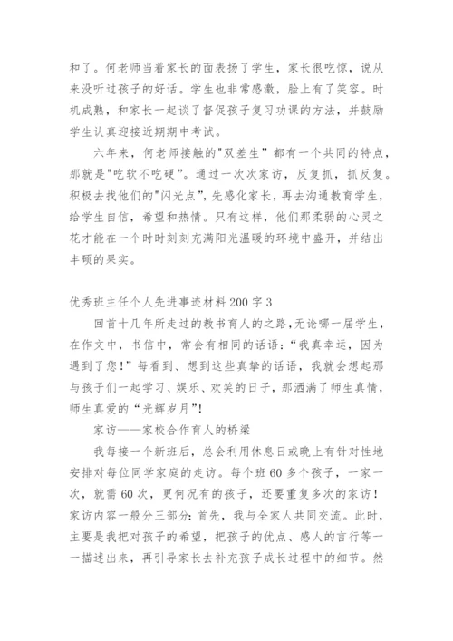 优秀班主任个人先进事迹材料2000字.docx