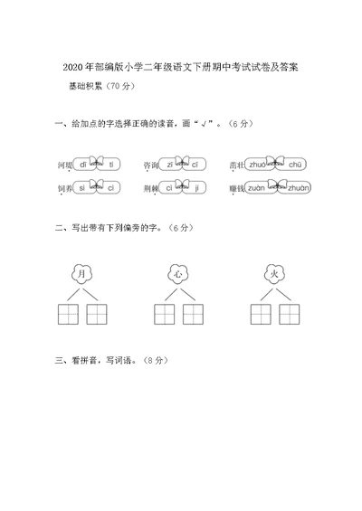 2020年部编版小学二年级语文下册期中考试试卷及答案