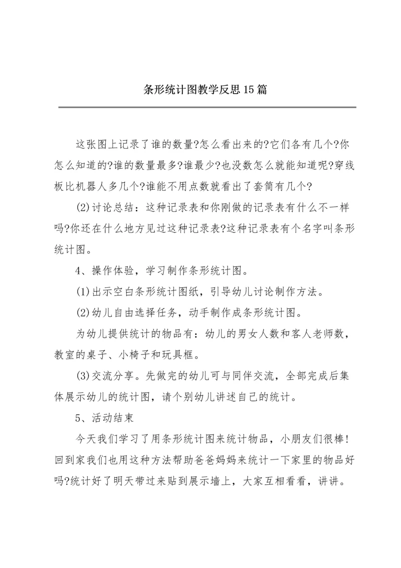 条形统计图教学反思15篇.docx