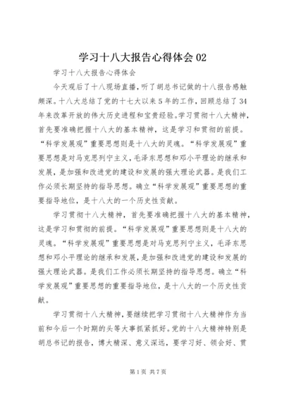 学习十八大报告心得体会02 (3).docx