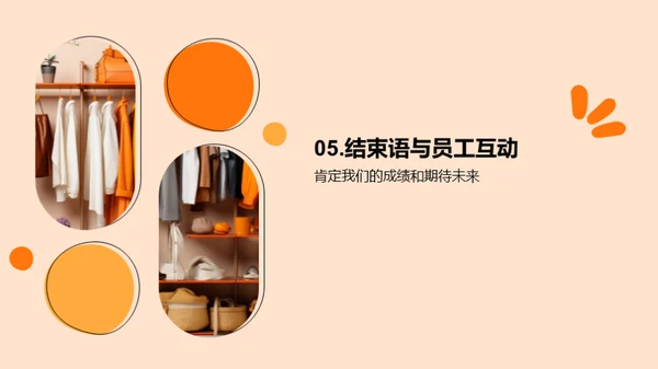 服饰部门业绩盘点