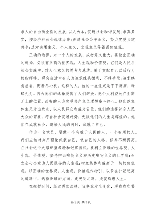 思想汇报：正确的世界观.docx