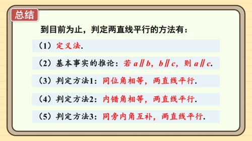 7.2.2 平行线的判定第1课时 平行线的判定 课件（共20张PPT）2024-2025学年度人教版