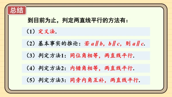 7.2.2 平行线的判定第1课时 平行线的判定 课件（共20张PPT）2024-2025学年度人教版