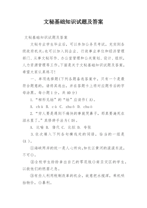 文秘基础知识试题及答案.docx