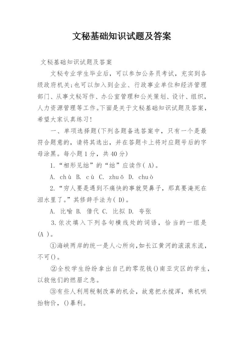 文秘基础知识试题及答案.docx