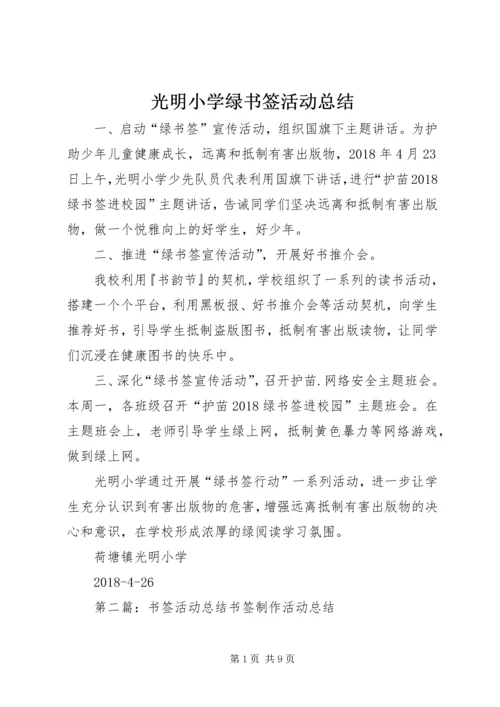 光明小学绿书签活动总结.docx