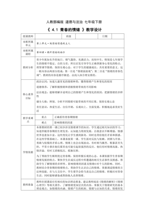 【核心素养目标】4.1 青春的情绪 教学设计（表格式）