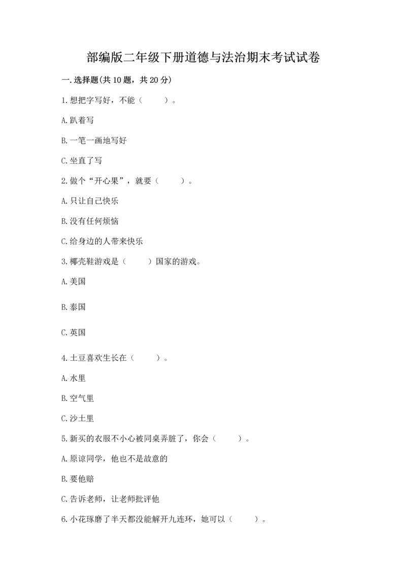 部编版二年级下册道德与法治期末考试试卷（重点班）.docx
