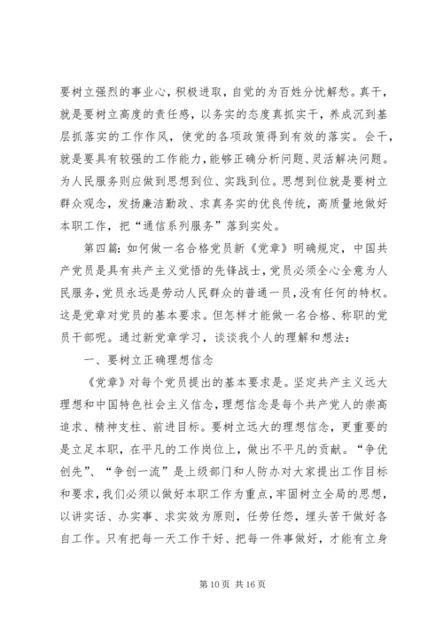 浅谈如何做一名合格党员 (2).docx