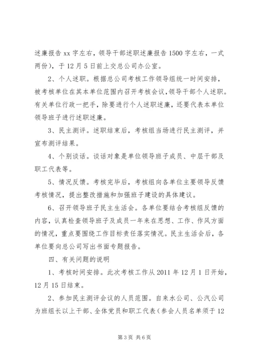 公司度基层单位领导班子和领导干部考核工作安.docx