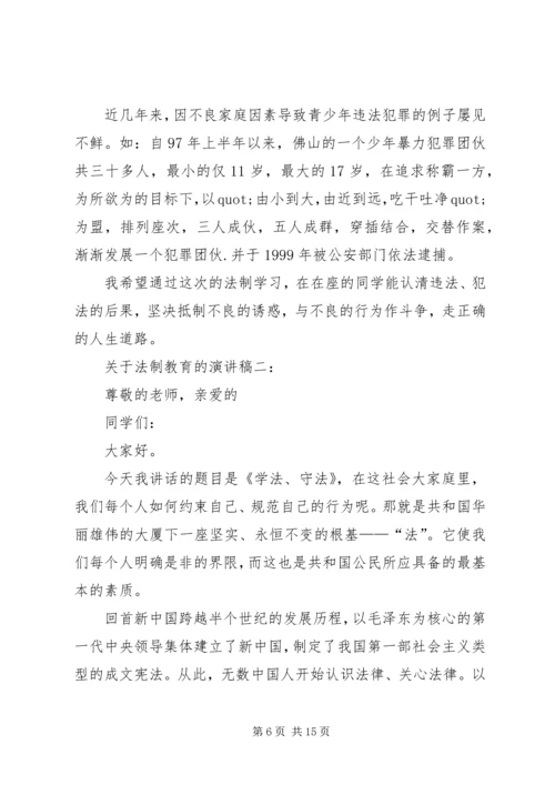 关于法制教育的演讲稿三篇.docx