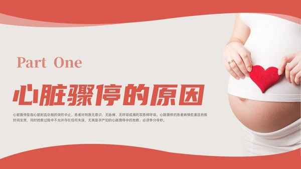 粉色红色简约形状实拍新版孕妇心肺复苏动态PPT心脏复苏
