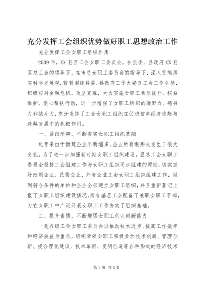 充分发挥工会组织优势做好职工思想政治工作 (3).docx