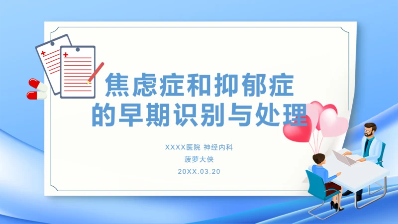 神经内科焦虑症精神病PPT模板