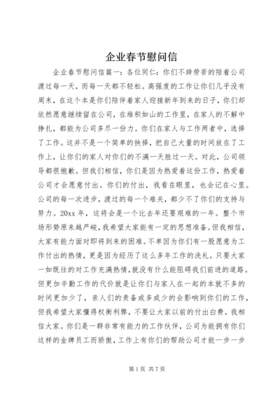 企业春节慰问信.docx