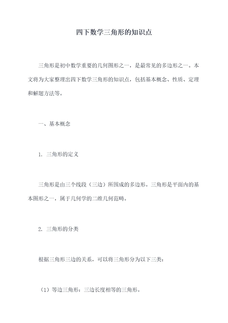 四下数学三角形的知识点